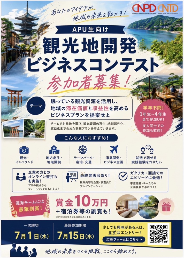 観光地開発ビジネスコンテストの募集チラシ